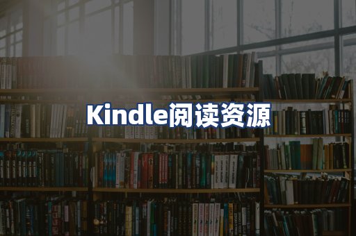 Kindle阅读资源